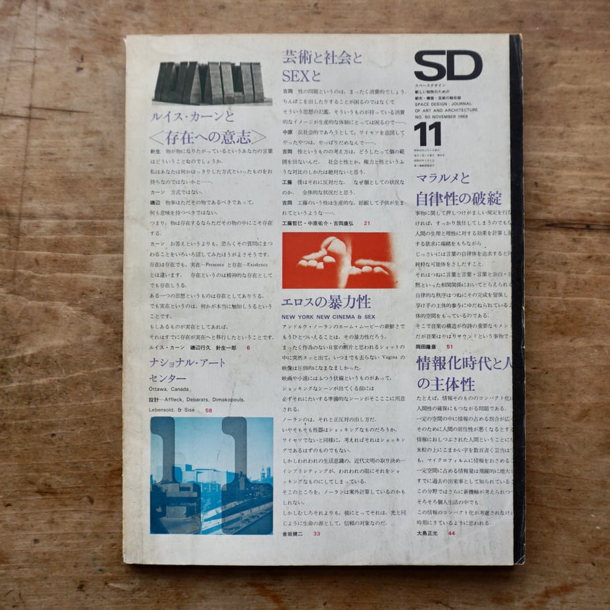 【絶版中古書・雑誌】SD スペースデザイン 　NO.60　1969年11月　特集　ルイス・カーンと＜存在と意志＞他   [310195227]