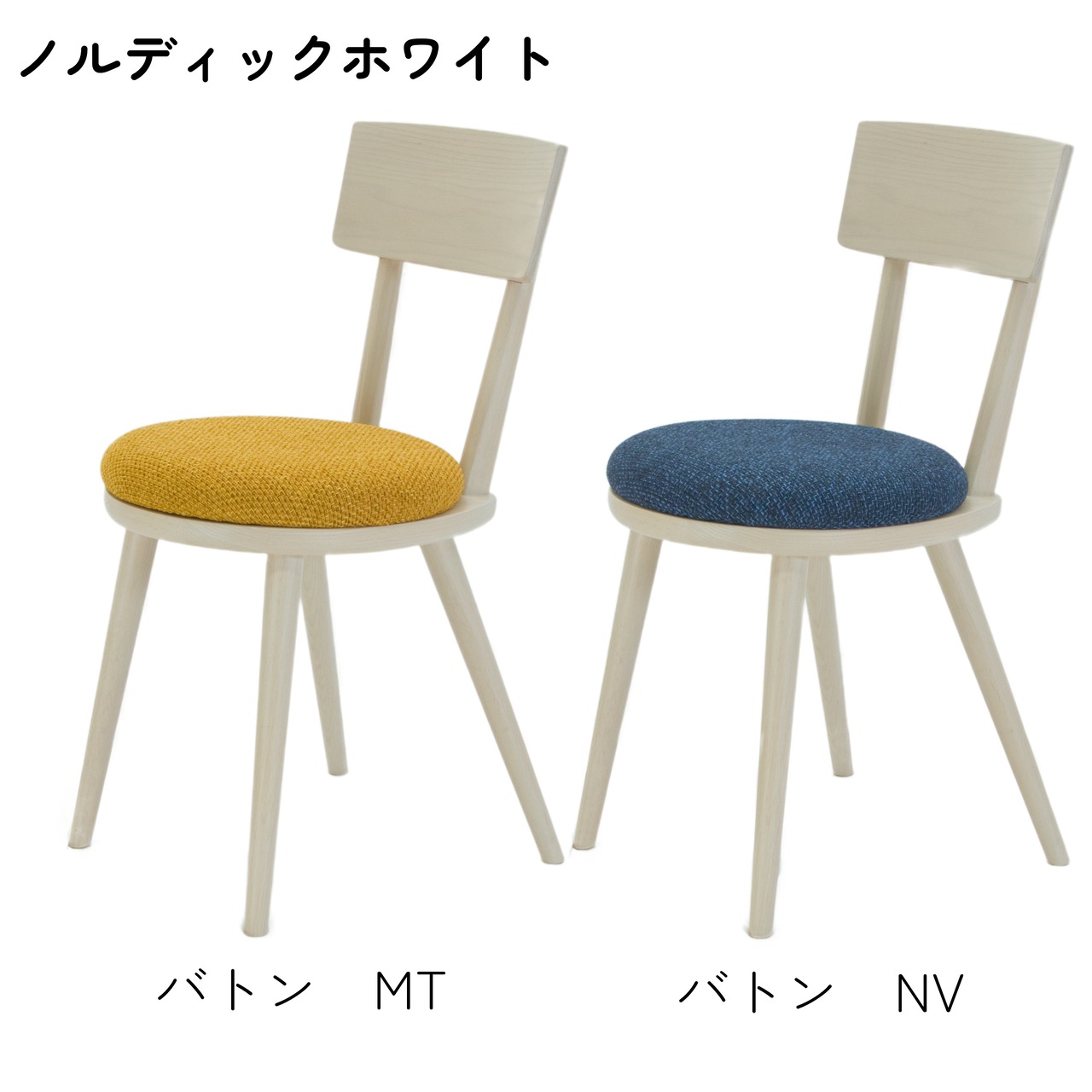 【二脚セット】maru.chair 【ノルディックホワイト】
