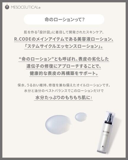 R.CODEステムサイクルエッセンスローション | プリマプリート可児店