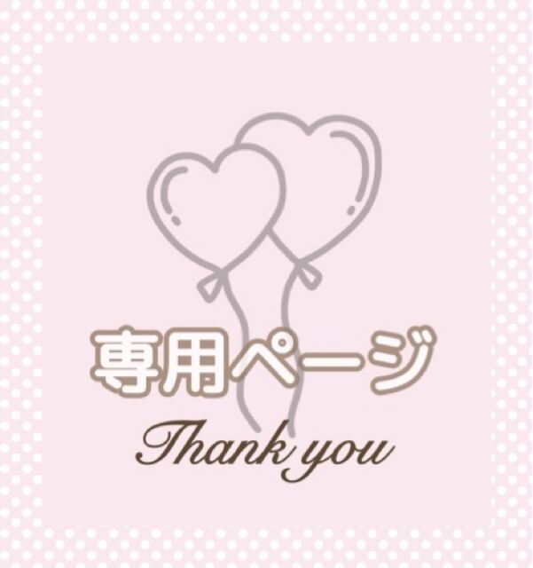 yuuka様☆専用ページ】 【公式通販】