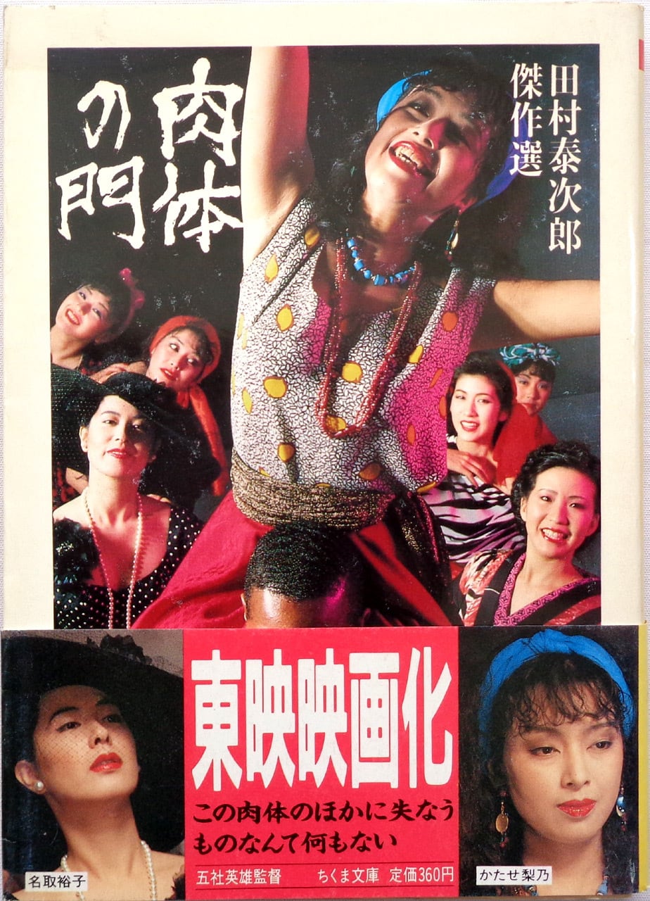 肉体の門 田村泰次郎傑作選 』 | あっちゅん堂