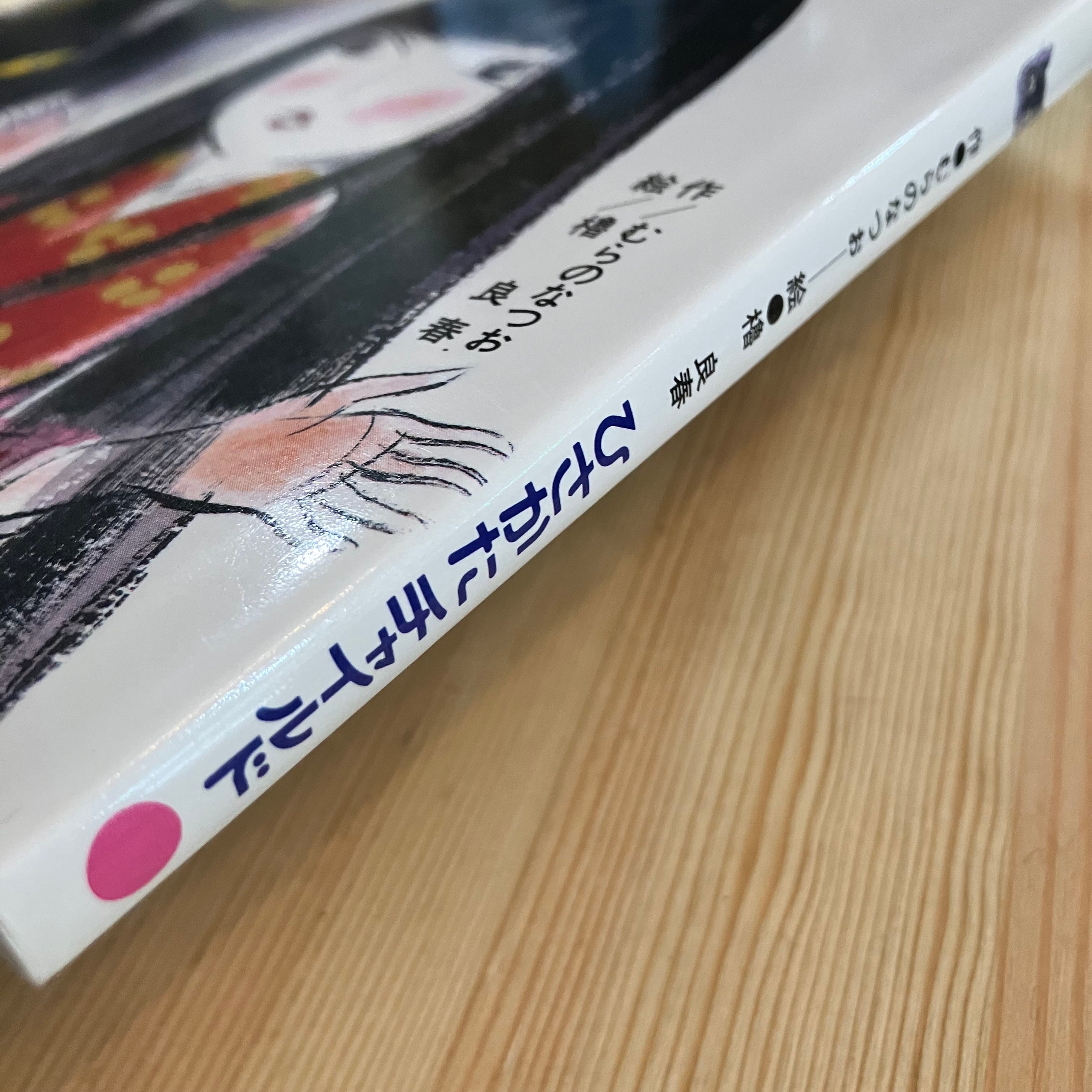 かぜねこ ひさかたチャイルド 絵本 児童書 むらのなつお／櫓良春 | 李茜舎