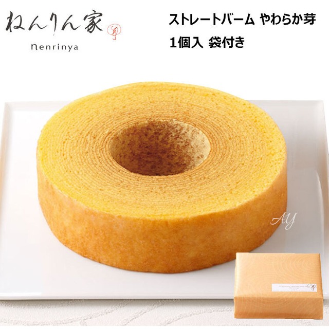 【送料無料】お菓子 ギフト ねんりん家　ストレートバーム やわらか芽　1個入 お菓子 洋菓子 焼き菓子 人気 おしゃれ 個包装 出産内祝い 結婚内祝い 結婚祝い 出産祝い ブライダル ウエディング お披露目 挨拶 お礼nry03