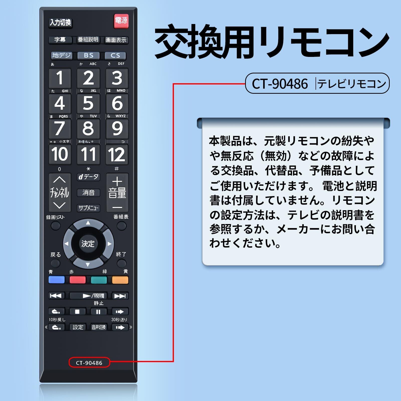 テレビリモコン CT-90486 for 東芝 TOSHIBA Regzaリモコン レグザ