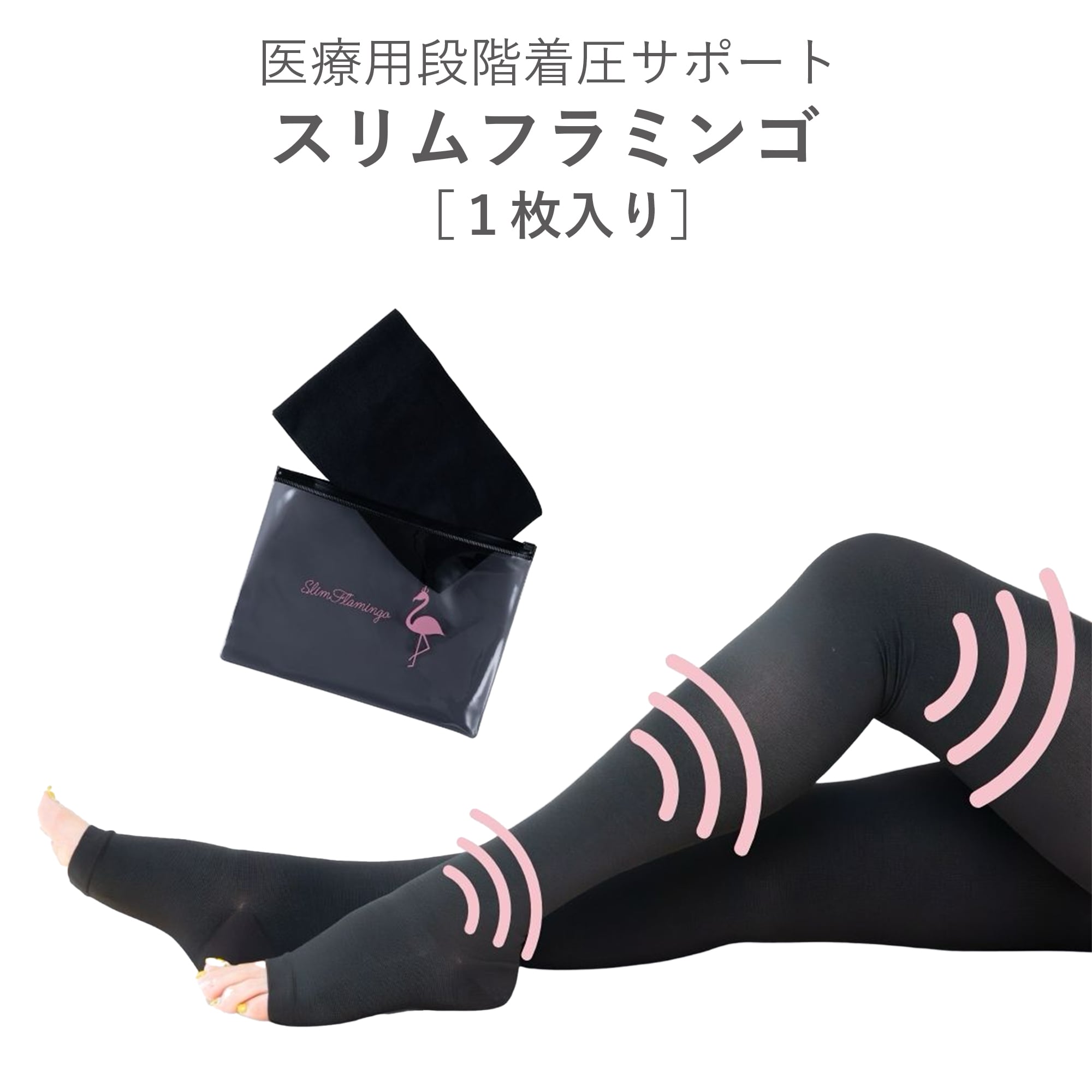 スリムフラミンゴ〈1枚入り〉