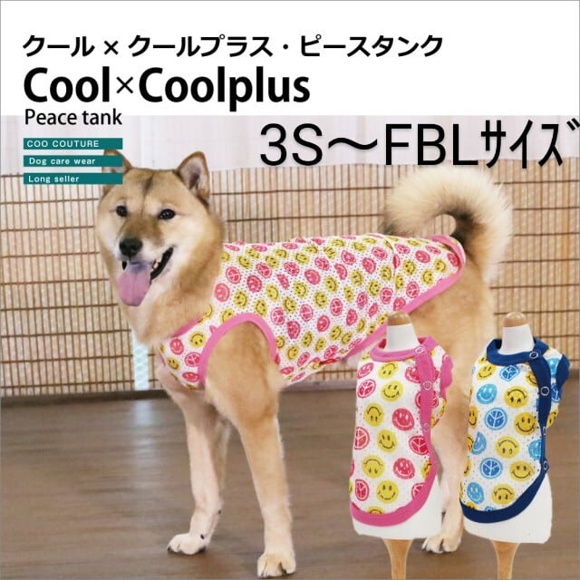 犬服☆夏物】(3S~FBLサイズ)クール×クールプラス・ピースタンク 犬服☆夏物】(3S~FBLサイズ)クール×クールプラス・ピースタンク
