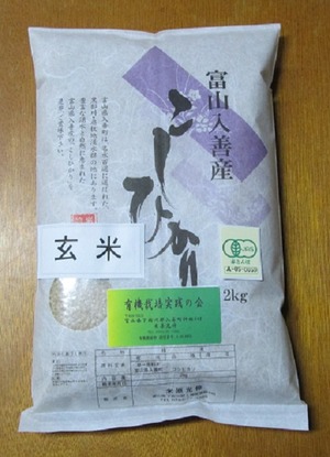 R.5産米　富山県産有機栽培米こしひかり　玄米2kg