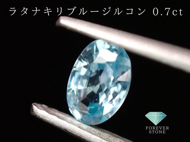 ラタナキリブルージルコン【1166】