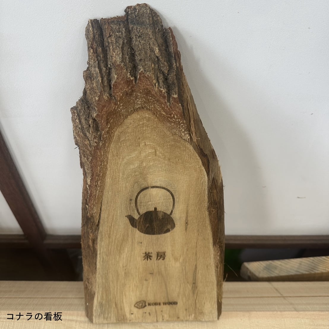 レーザー加工 | ひのきのまないた、薪販売｜材木屋さんの木のお店