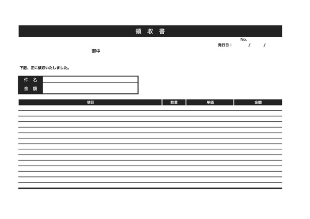 領収書（領収証明書）のテンプレート