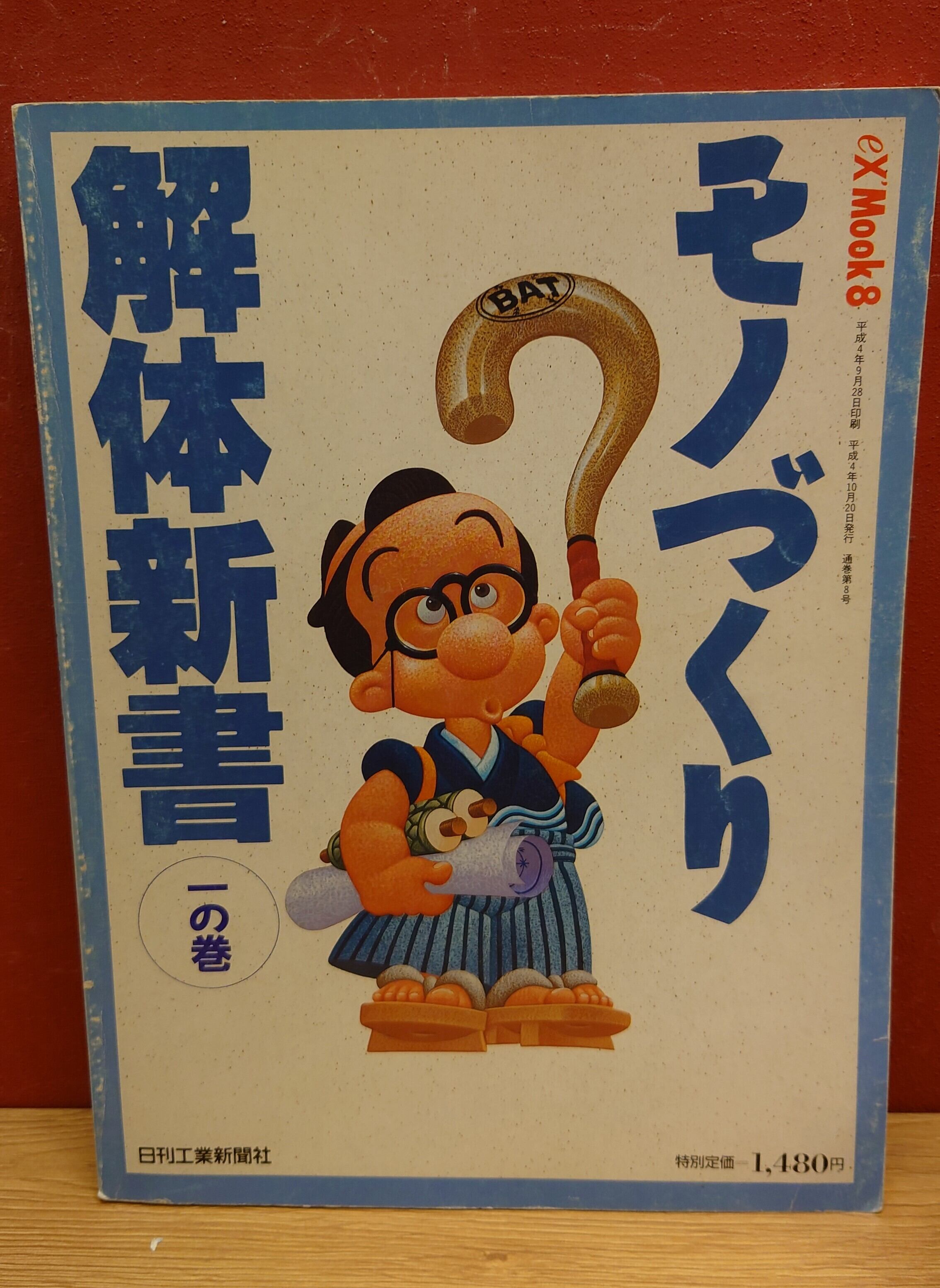 モノづくり解体新書1・2・3・5・6の巻 5冊セット | 弥生坂 緑の本棚