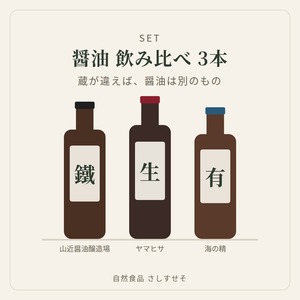 醤油飲み比べ3本セット｜3本