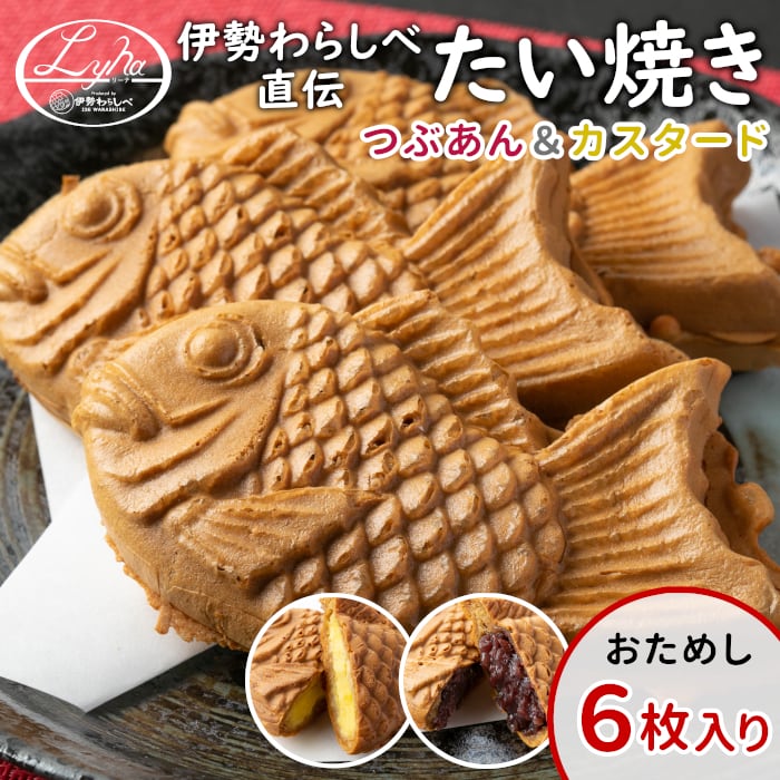 たい焼き つぶあん・カスタード（各3枚）6枚入り（b21） | 四季彩