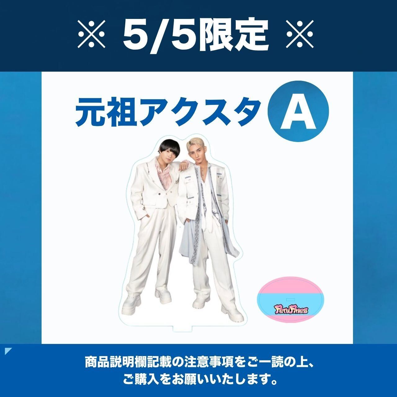 5/6 限定 】特典付き元祖アクスタD | PeruPines