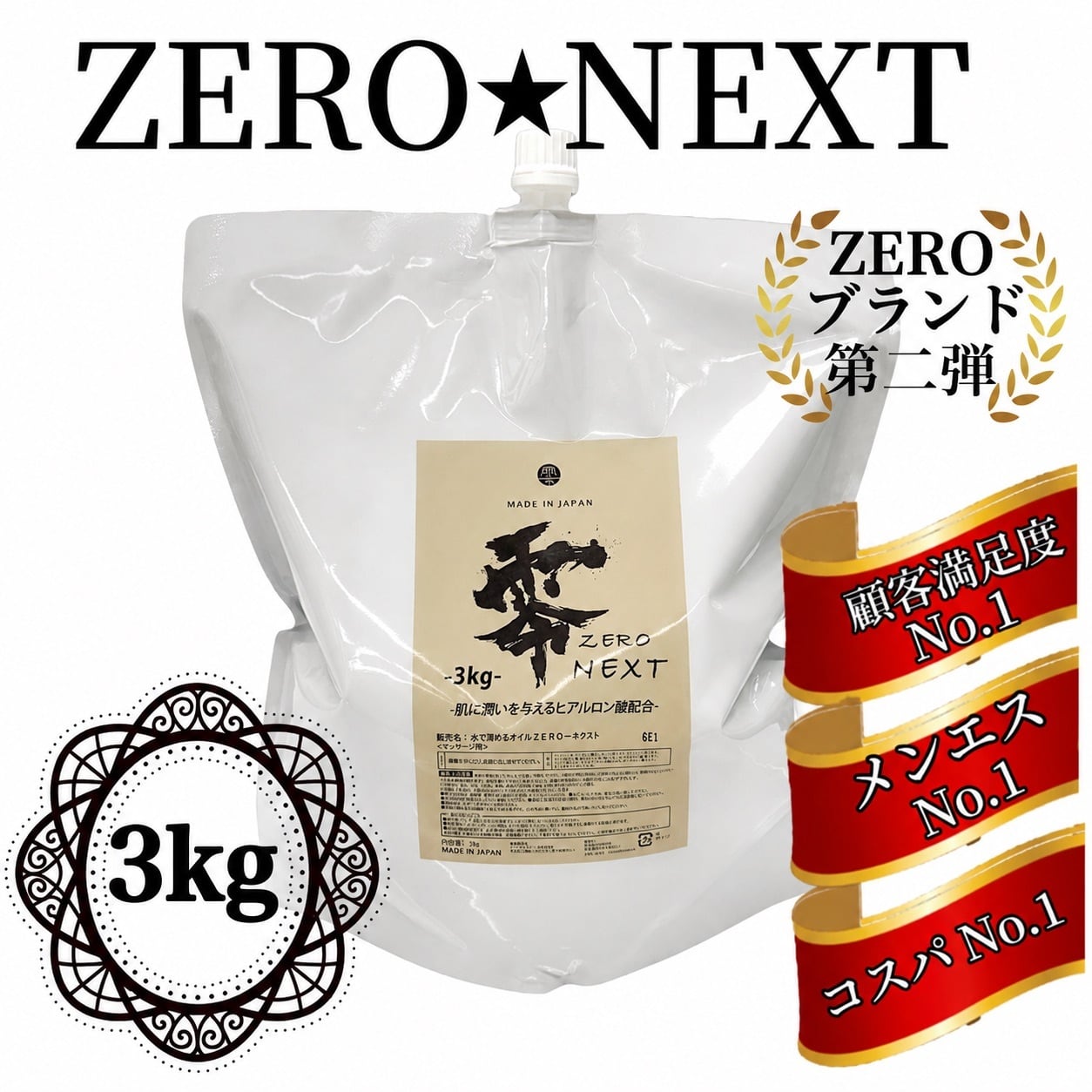 水で流せるオイル -ZERO NEXT- 3㎏税込み価格！ | メンエス☆デパート