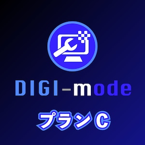 DIGI-mode：プランＣ／あなたのご希望に合わせた動画を制作します！