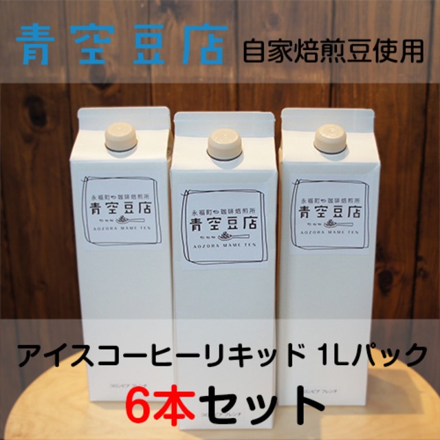 【アイスコーヒーリキッド　ブラジル / 青空豆店】1Lパック12本入り 送料無料