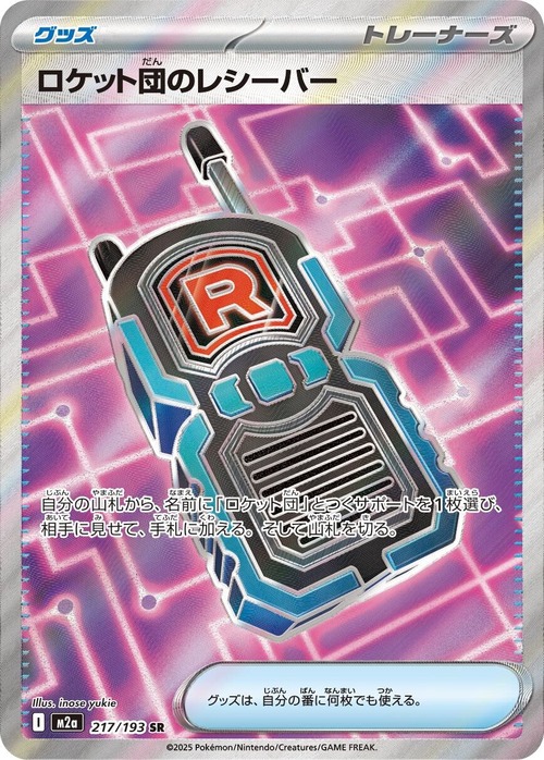 ロケット団のレシーバー【SR】