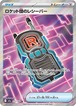 ロケット団のレシーバー【SR】