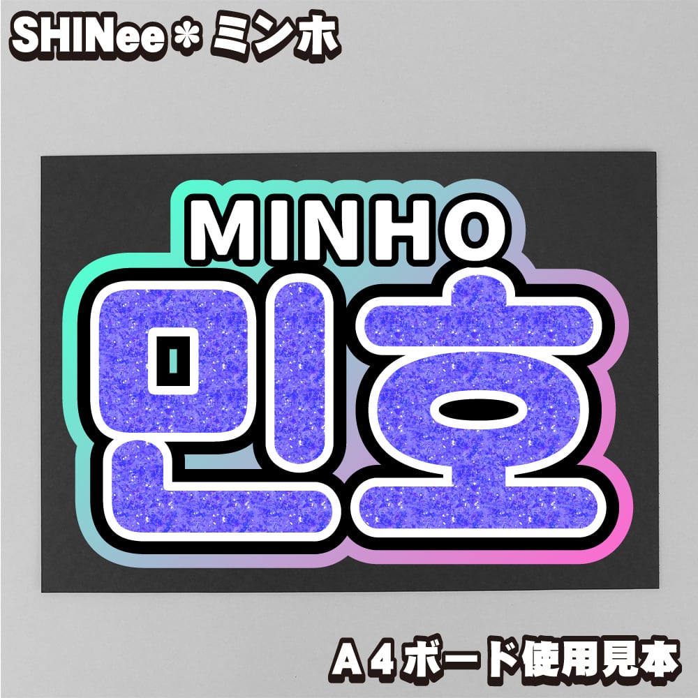 ボード＆うちわ文字】민호・ミンホ① 即納 【SHINee】 | うちわ