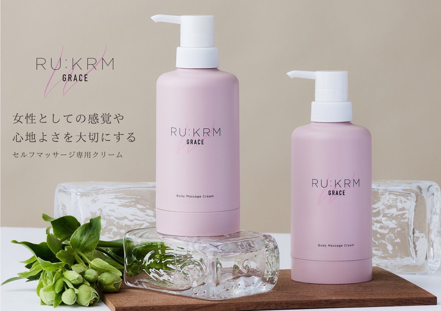 ボディマッサージ専用クリーム 送料無料 RU:KRM | アクセプト GRUN STYLE