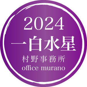 【一白水星3月生】吉方位表2024年度版【30歳以上用】