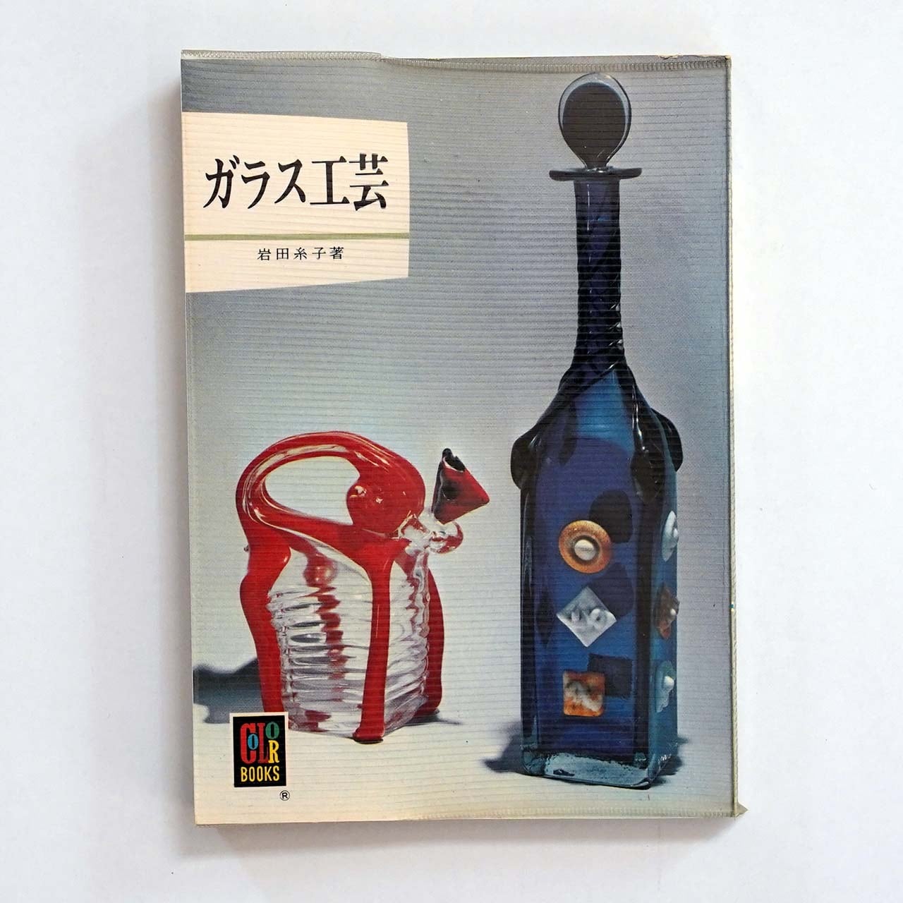 カラーブックス | タイムカプセル