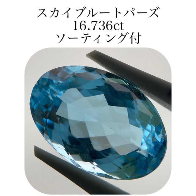 235)ソ付 大粒 スカイブルートパーズ ルース 16.736ct | 宝石屋N&K