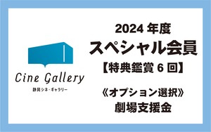 2024【スペシャル会員】＊限定数