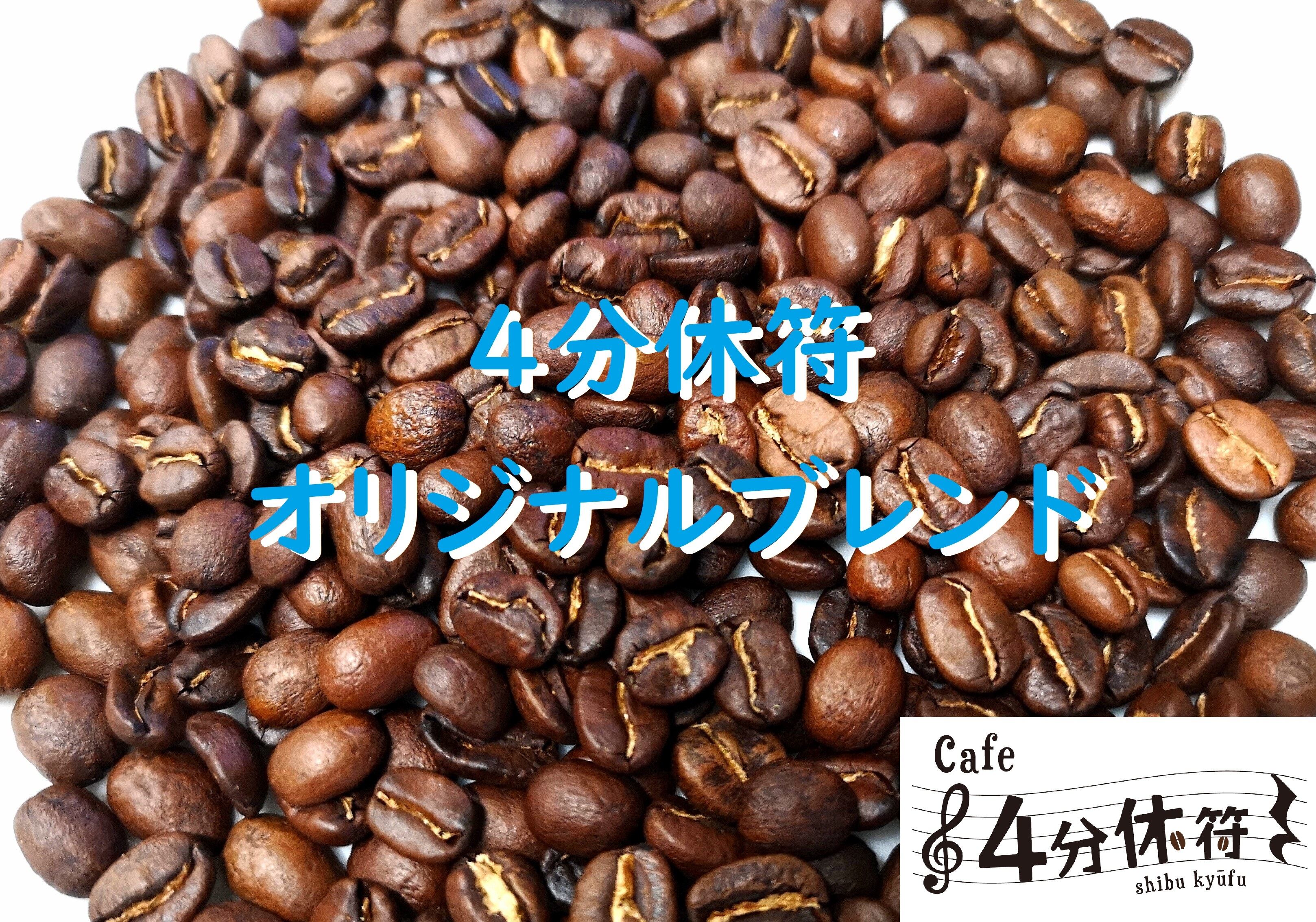 珈琲豆 4分休符オリジナルブレンド 200g | 4bukyufu