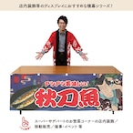 【受注生産】横幕 秋刀魚 Yakusha-e Style 紺 180×60cm 47189