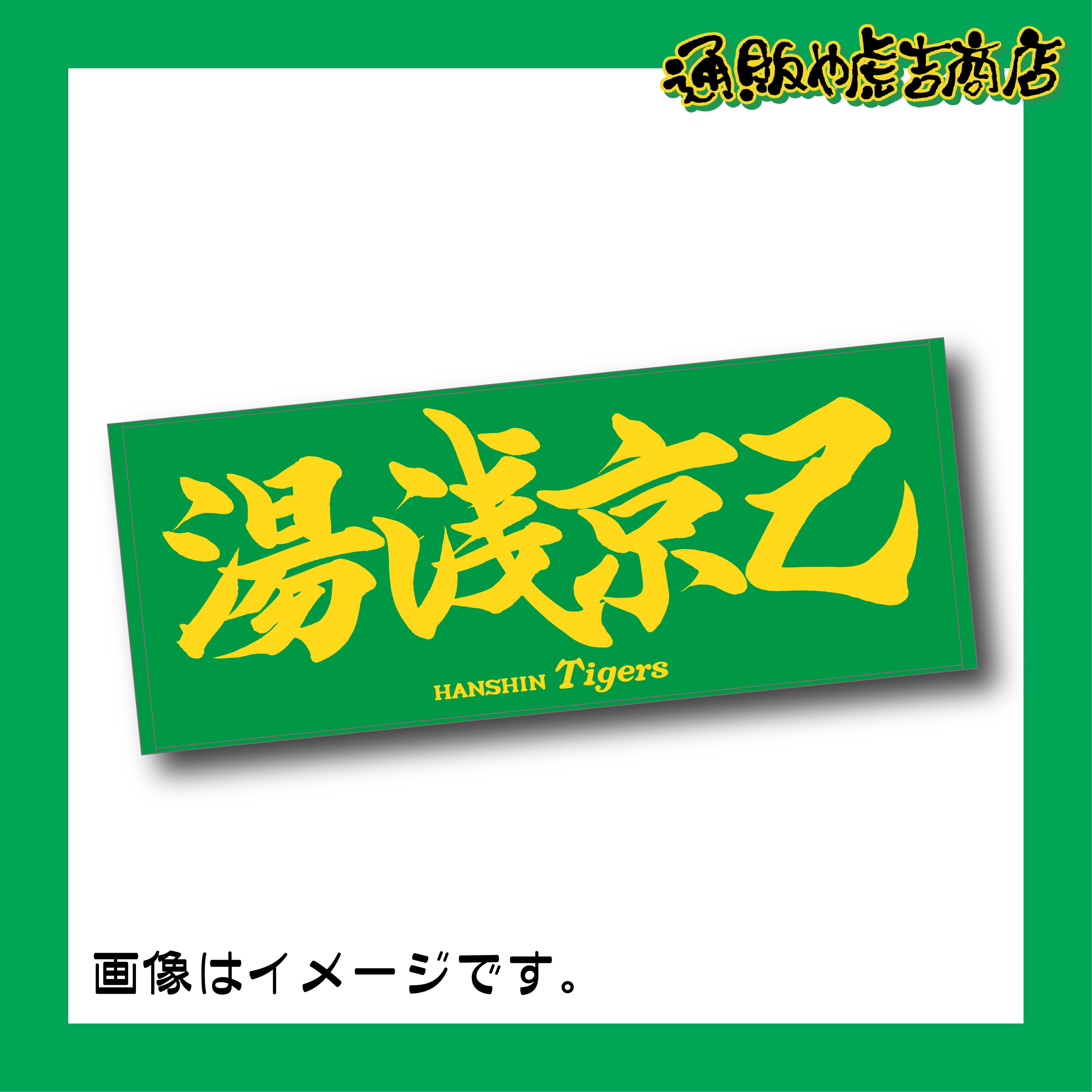 2023応援フェイスタオル　湯浅京己選手