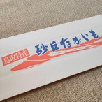 【贈答用】砂丘ながいも　長芋　とりたて 5kg程度　とろろ　ねばり　山芋　根菜