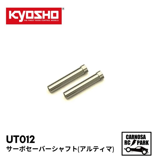 【KYOSHO 京商】サーボセーバーシャフト(アルティマ) [UT012]