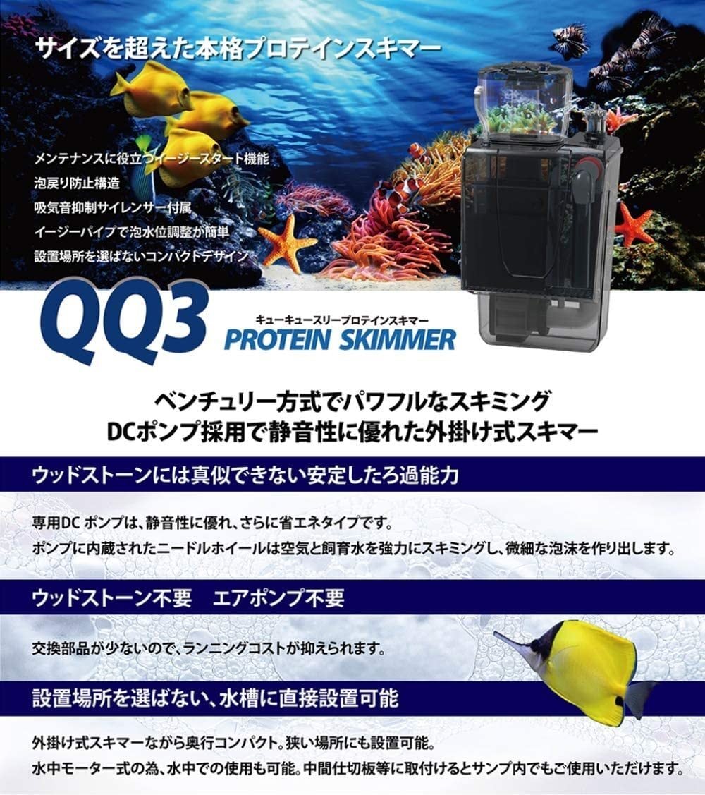 ゼンスイ 外掛け式プロテインスキマー QQ3(キューキュースリー 