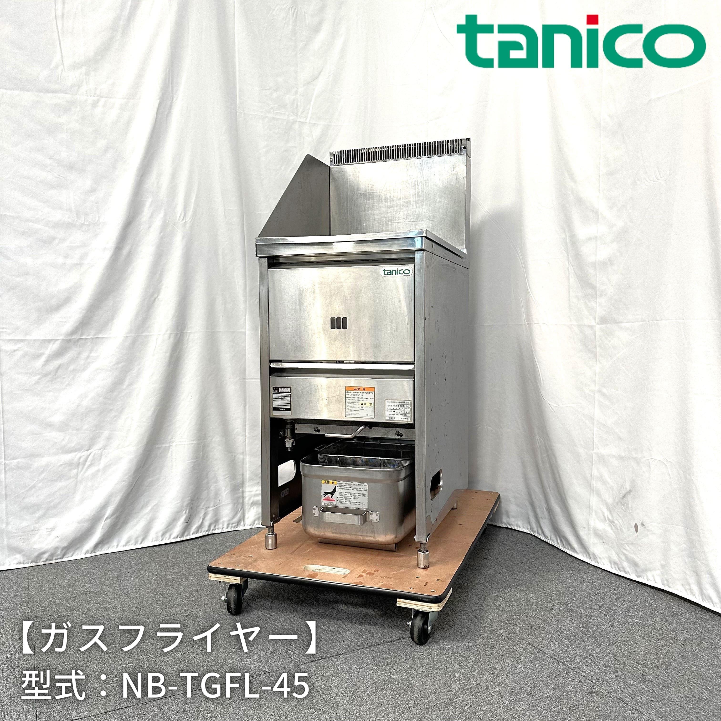 ガスフライヤー/タニコー/NB-TGFL-45/都市ガス/幅450mm×奥行600mm×高さ