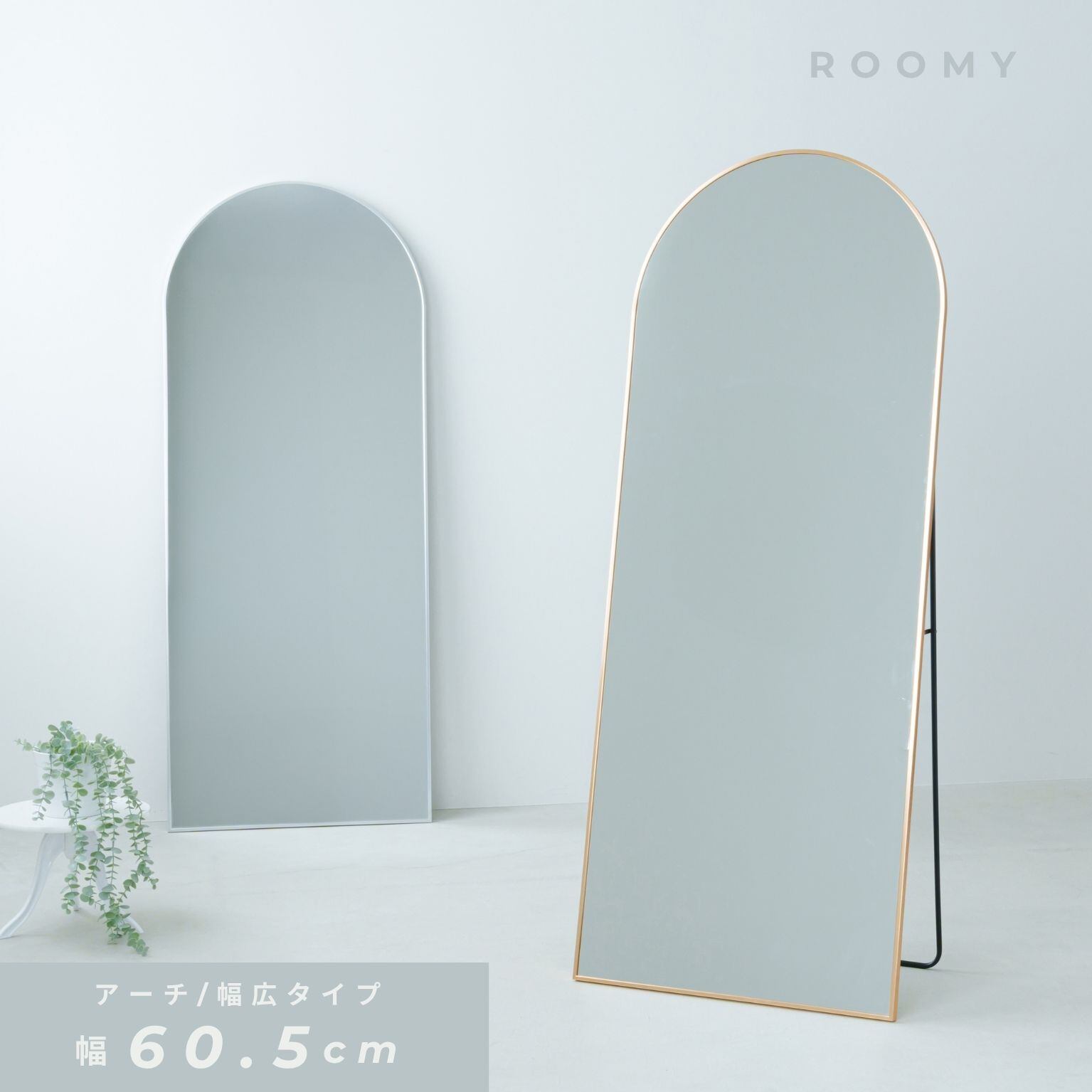 スタンドミラー ルーミー(アーチ) 幅60cm 鏡 姿見 全身 ゴールド 大型 ワイド 韓国インテリア ラウンド