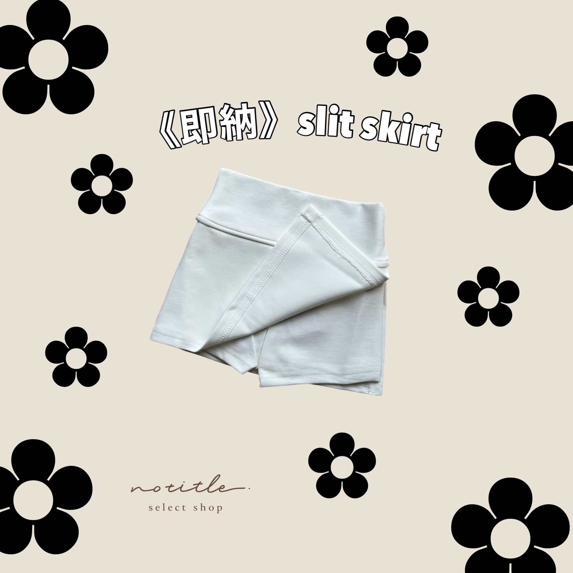 《即納》〜スリットスカート〜