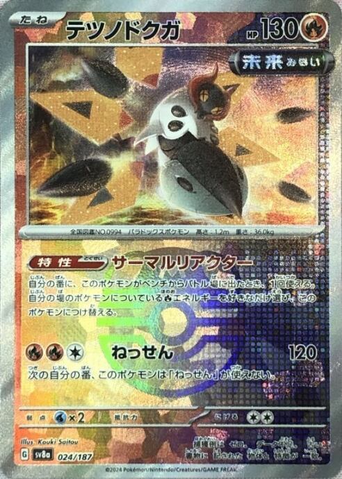 【Aランク】テツノドクガ(マスターボール 024/187(ミラー)