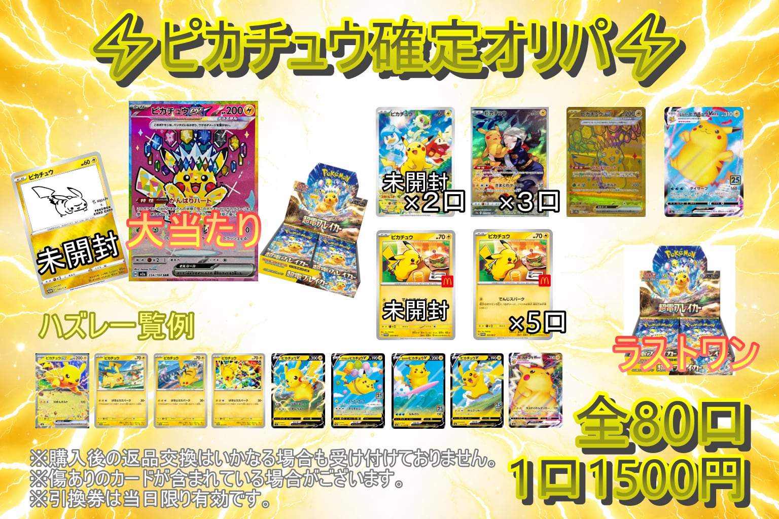 ピカチュウ確定オリパ【店頭併売商品】 | メソロギアカードショップ