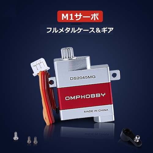 ◆M1フルメタルサーボ（メタルケース＆メタルギア）OSHM1044（ネオヘリでM1購入者のみ購入可）