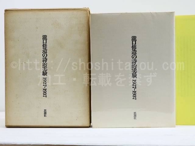 瀧口修造の詩的実験　1927-1937　縮刷版初版　/　瀧口修造　　[31630]