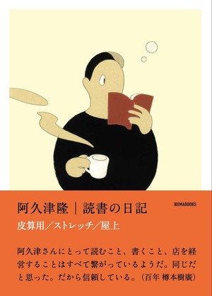 読書の日記　皮算用 ストレッチ 屋上