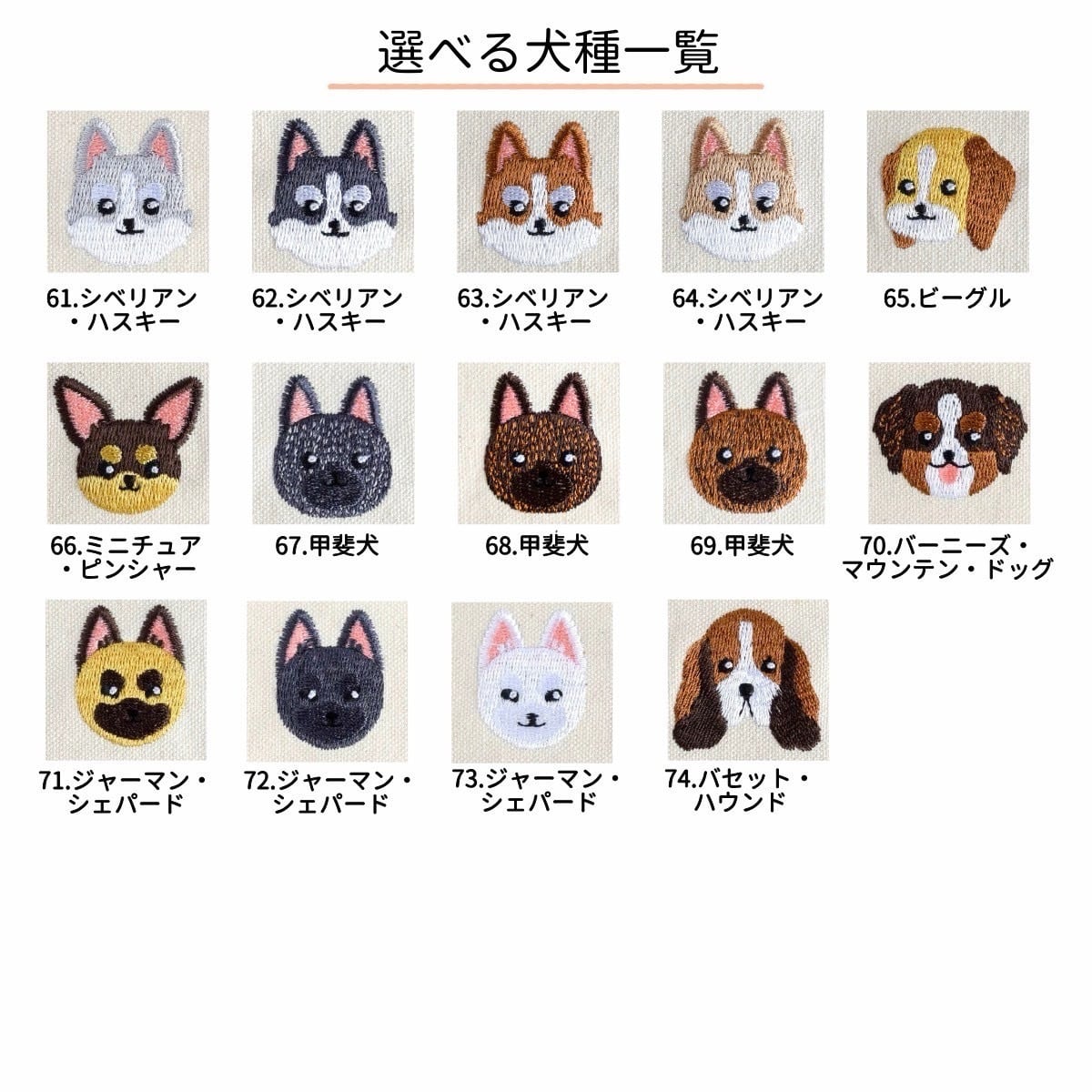 選べる犬種74種！小さな刺繍ステッカー&アイロンワッペン アップリケ