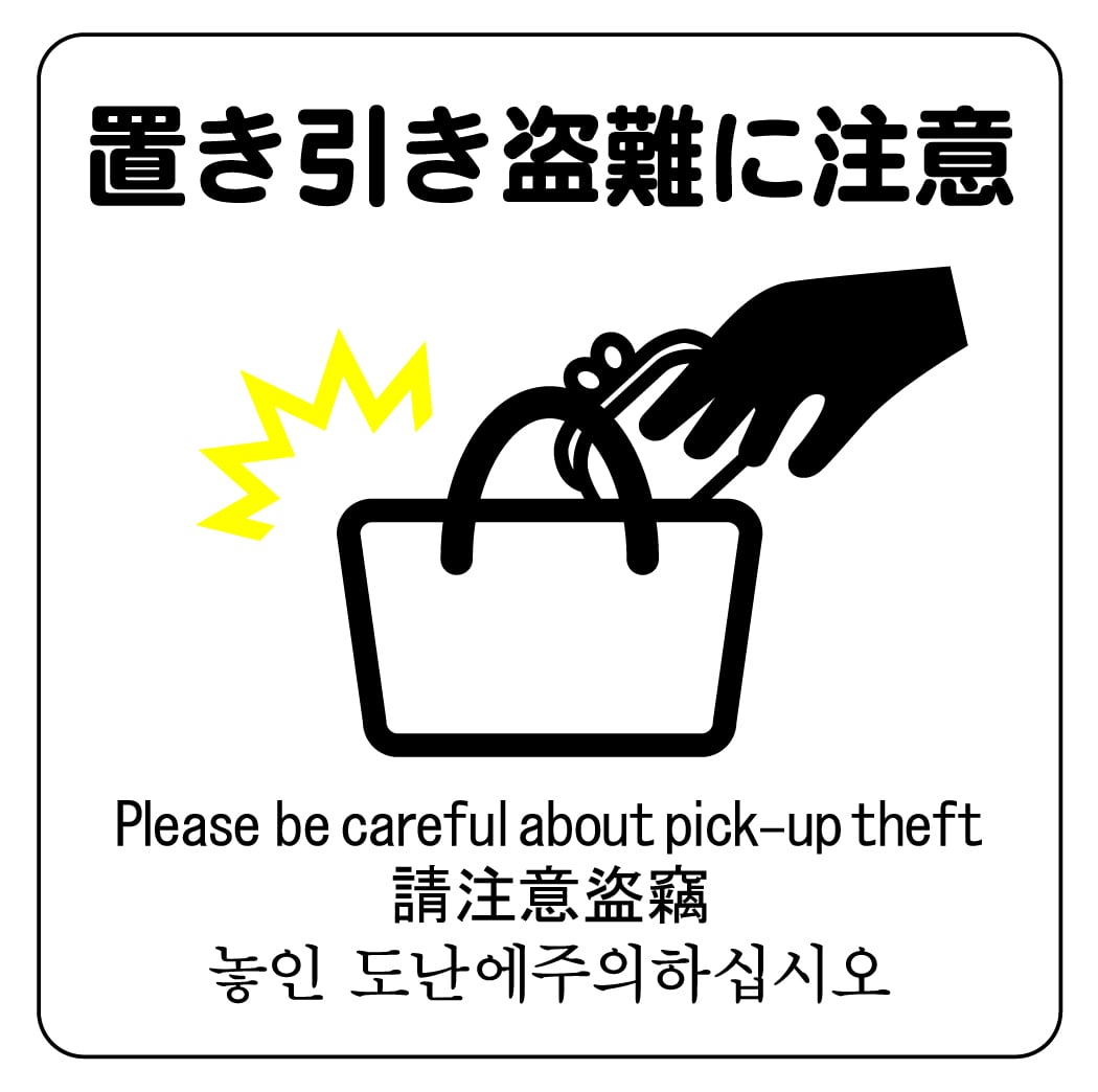 ステッカー・警告4・14×14cm・置き引き盗難に注意(かばん) | ラベル