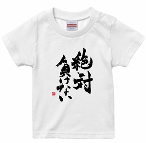 【キッズ】絶対負けないTシャツ