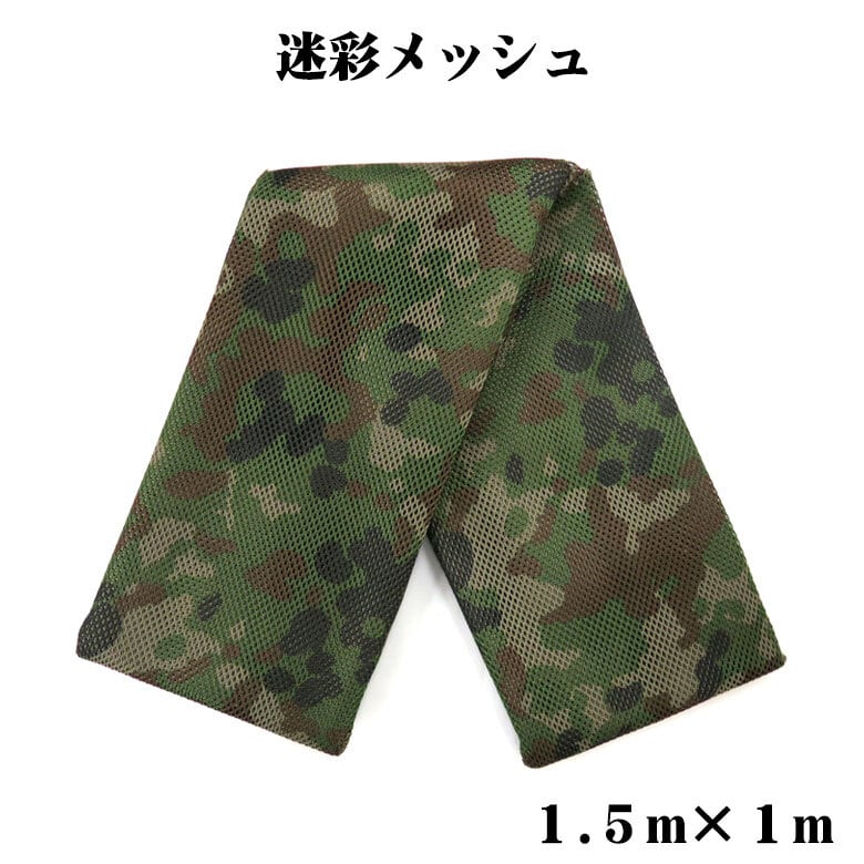 戦人（SENJIN）迷彩メッシュ 1.5×1m/訓練備品（調達）/メッシュ/泉州