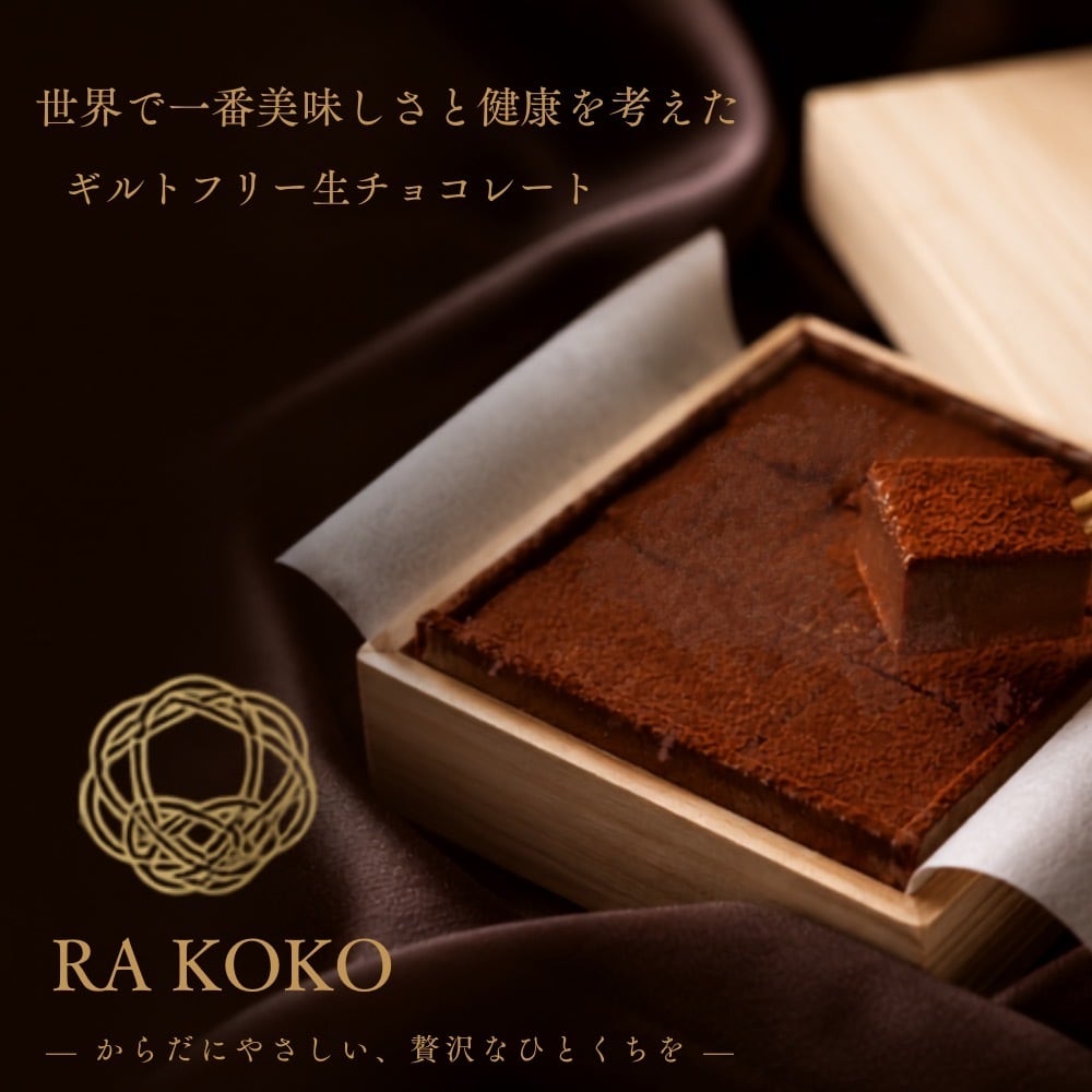数量限定】RA KOKO 世界で一番美味しさと健康を考えたギルトフリー生