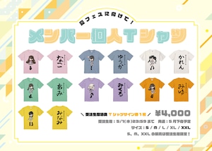 【受注生産】メンバー個人Tシャツ