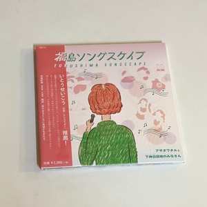 CD｜福島ソングスケイプ